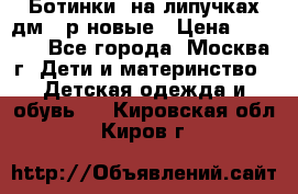 Ботинки  на липучках дм 39р новые › Цена ­ 3 000 - Все города, Москва г. Дети и материнство » Детская одежда и обувь   . Кировская обл.,Киров г.